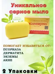 Yiganerjing Natural Sulfur Soap 84g #1