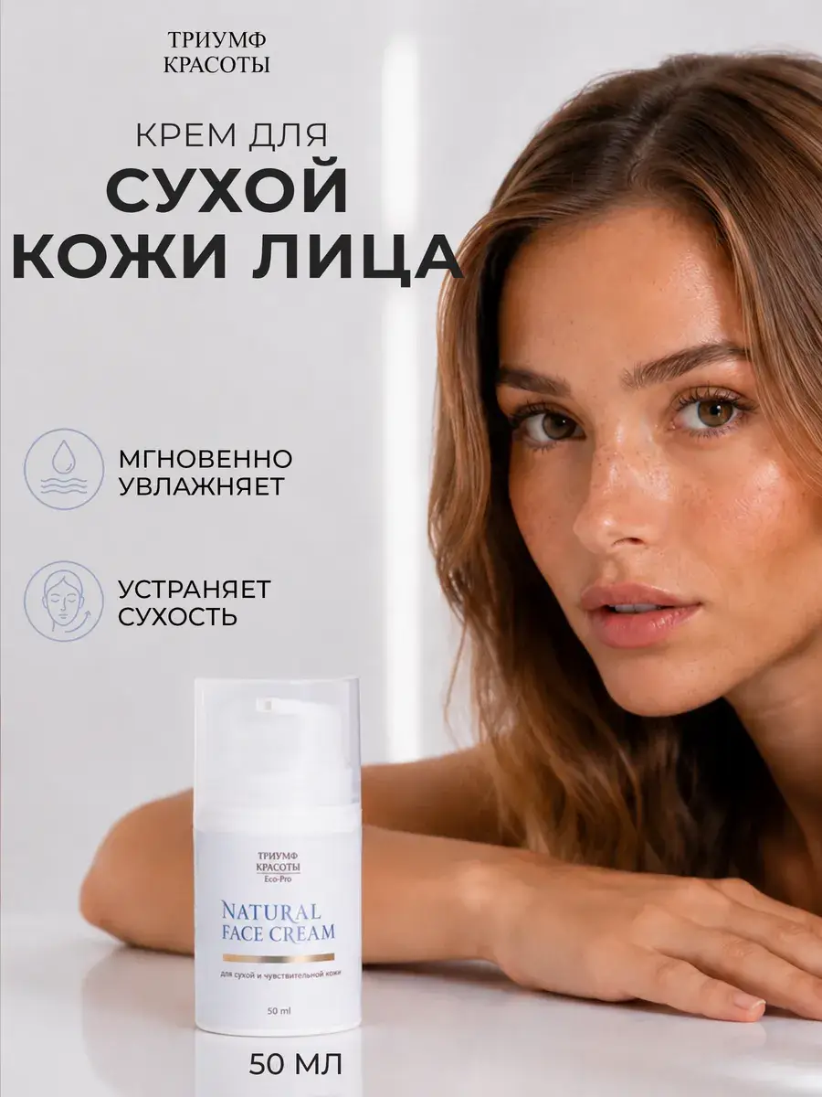 Triumph of Beauty Moisturizing Face Cream for Dry Skin 50 ml