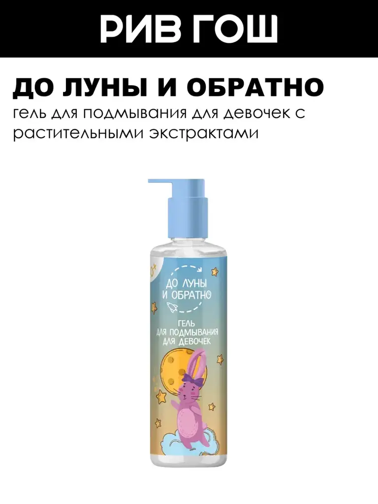 To the Moon and Back Intimate Washing Gel for Girls 0+ 200 ml #1