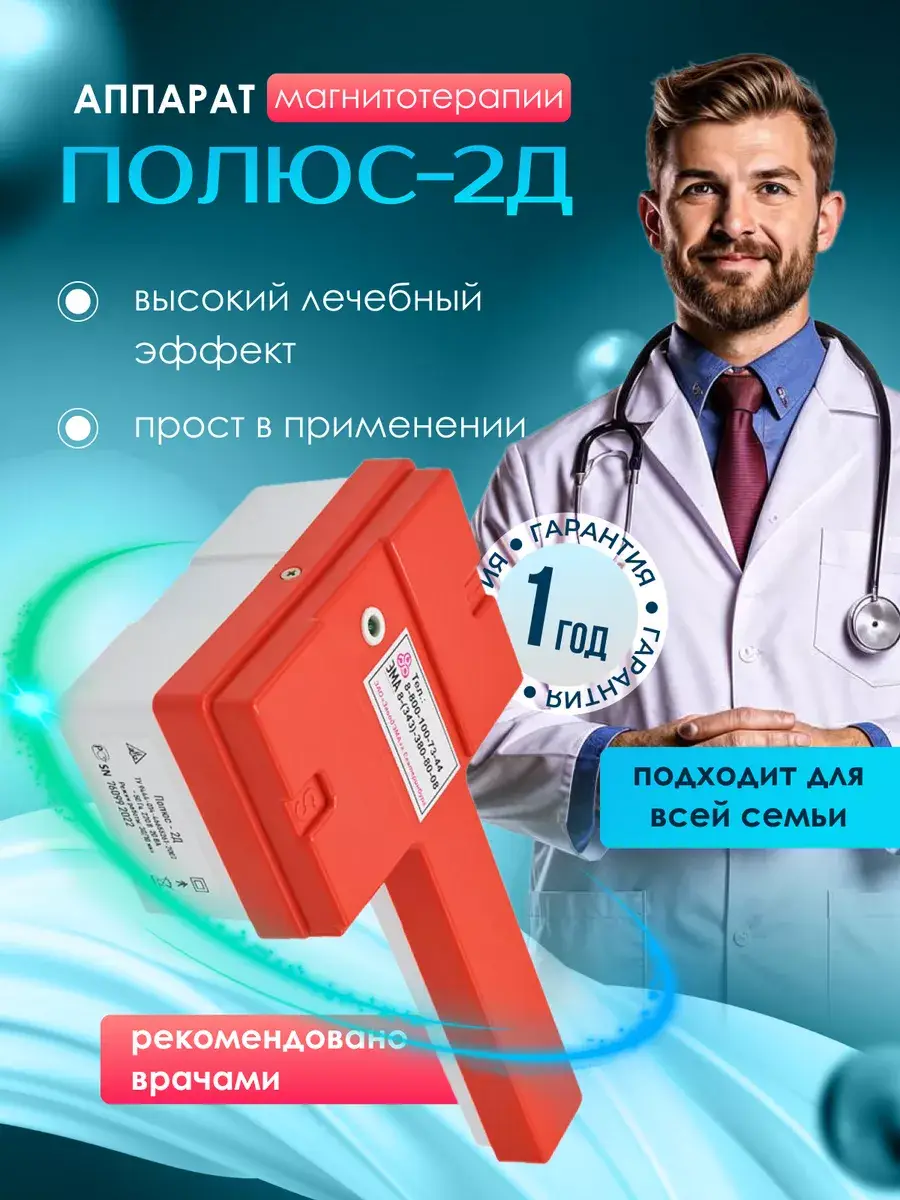 Poles 2D Low-Frequency Magnetic Therapy Device