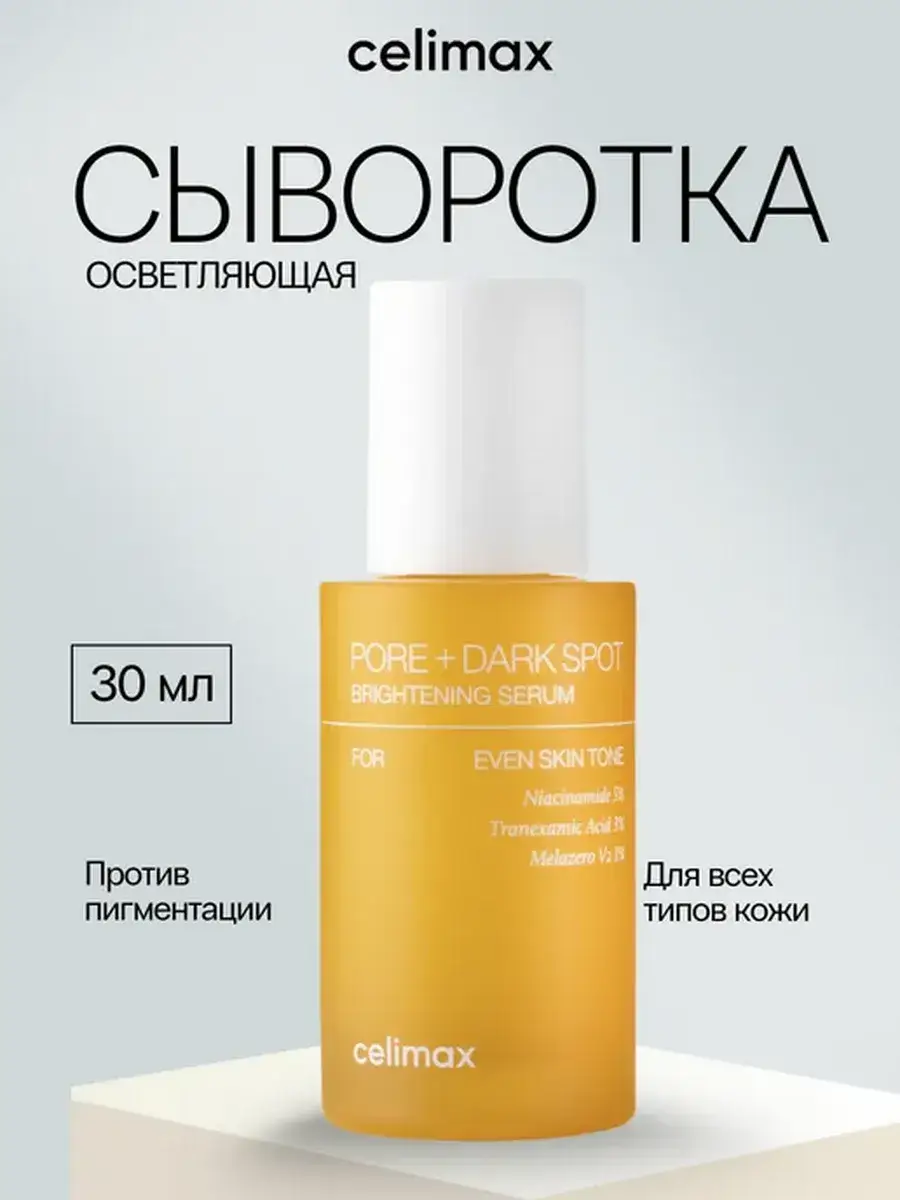 AXIS-Y Korea Celimax Pore+Dark Spot Brightening Serum, 30 ml
