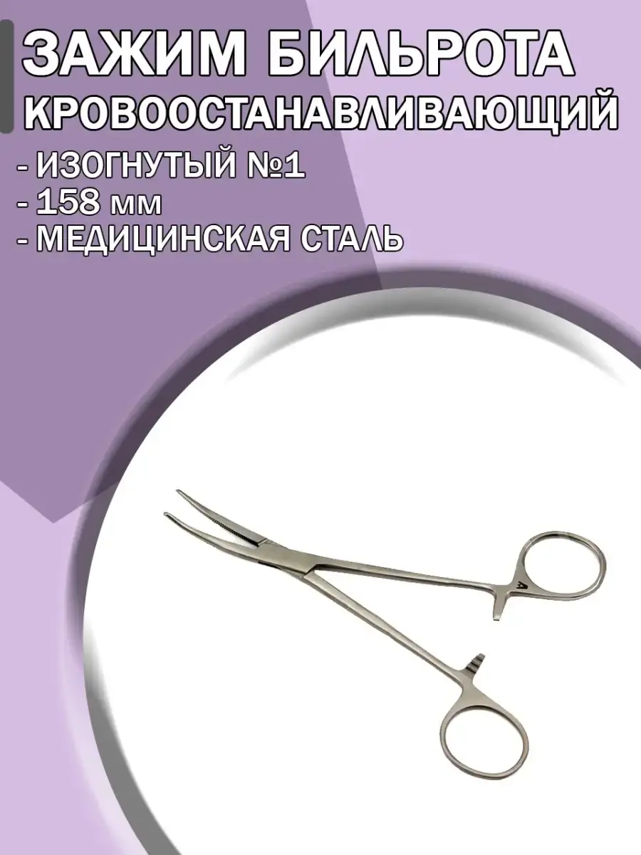 Medical Instrument Bilroth Hemostatic Clamp Curved No. 1 158 mm