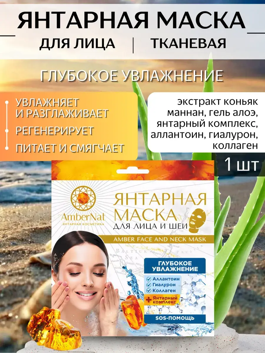 AmberNat Moisturizing Amber Facial and Neck Sheet Mask 1 pcs