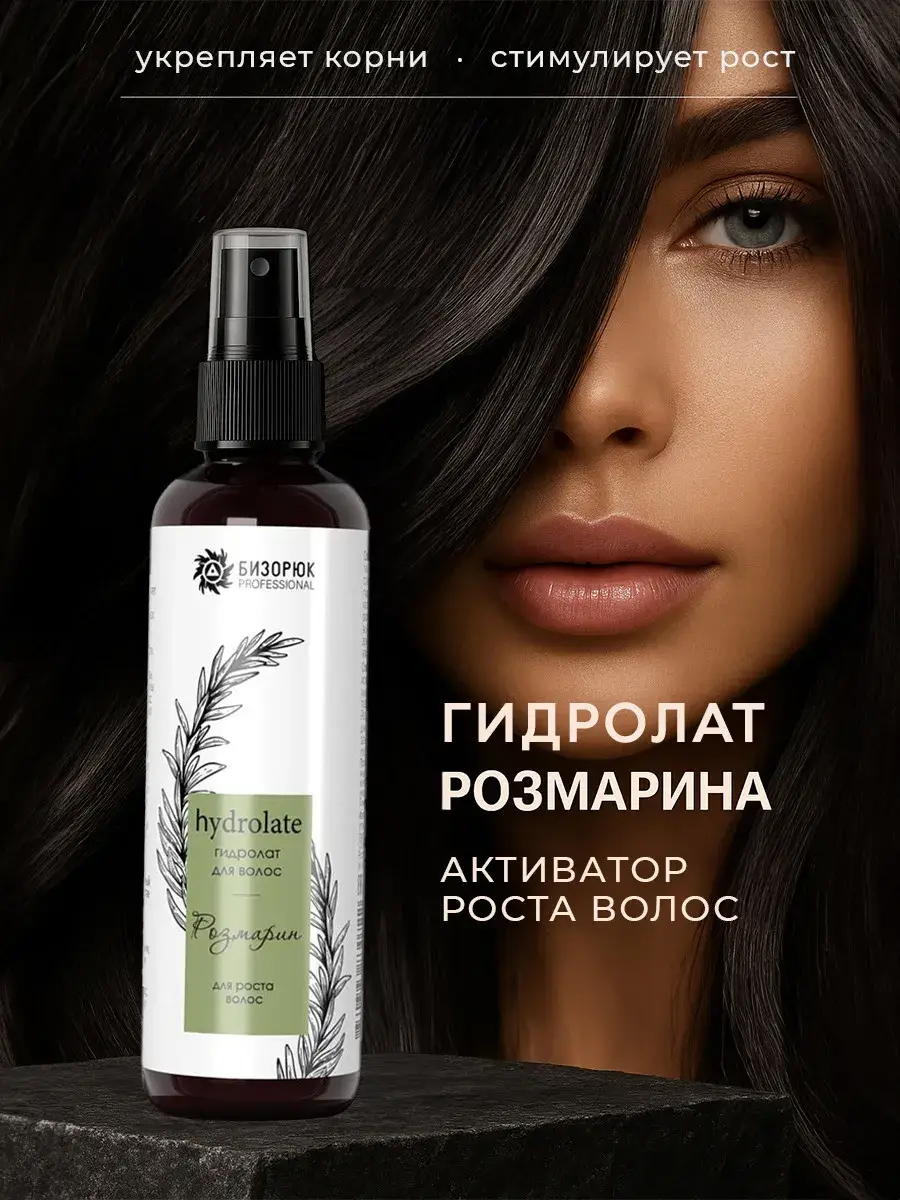 Bizoryuk Rosemary Hydrolat Hair Tonic Hydrosol