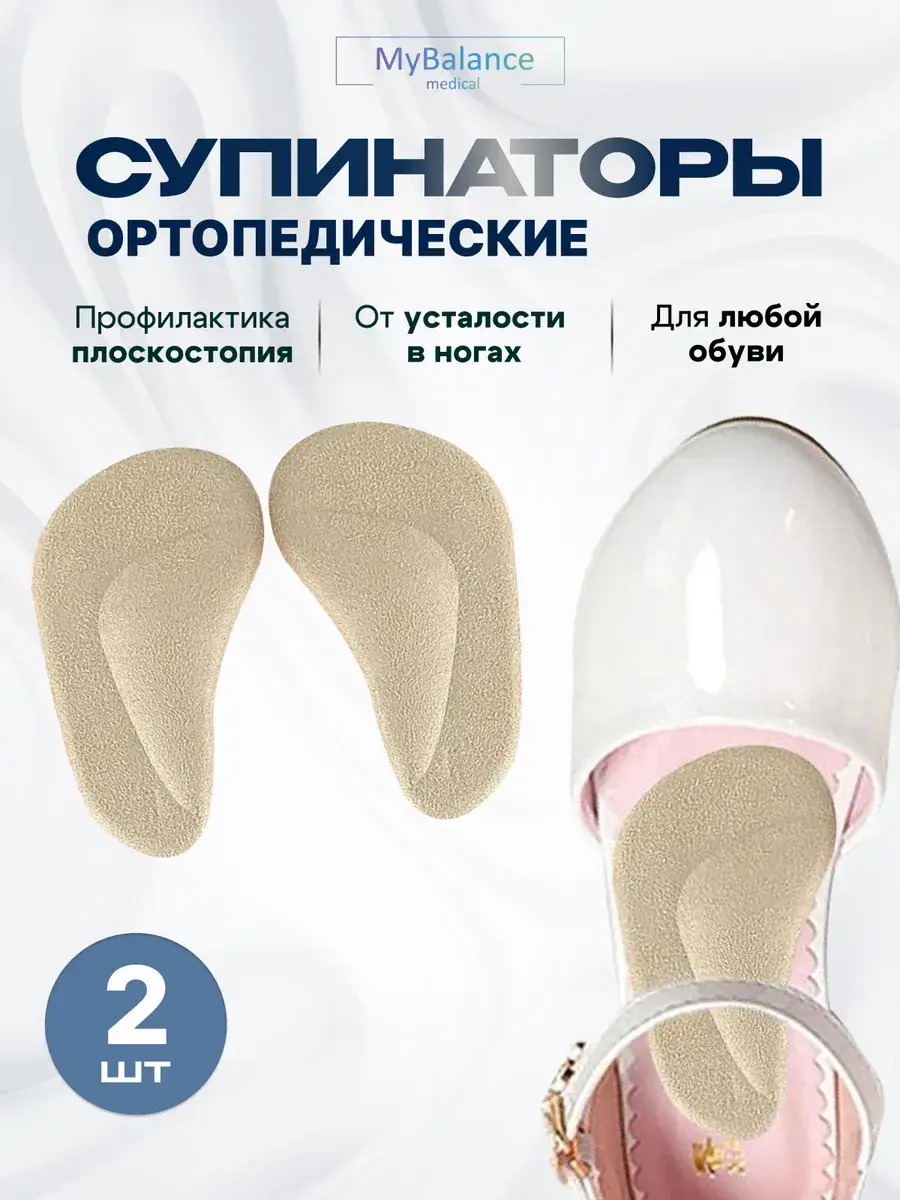 MyBalance Gel Textile Supinator Insoles for Flat Feet