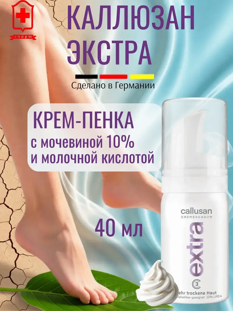 Callusan Extra Foot Foam Cream, 40 ml