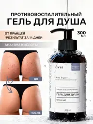 EVSI Acid Cleansing Shower Gel for Body 300 ml #1