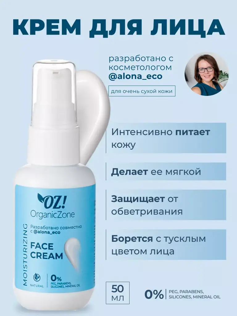 OZ! OrganicZone & AlonaEco Face Cream for Very Dry Skin, 50 ml #1