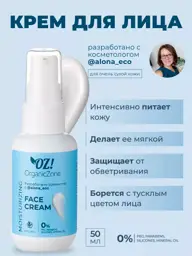 OZ! OrganicZone & AlonaEco Face Cream for Very Dry Skin, 50 ml #1