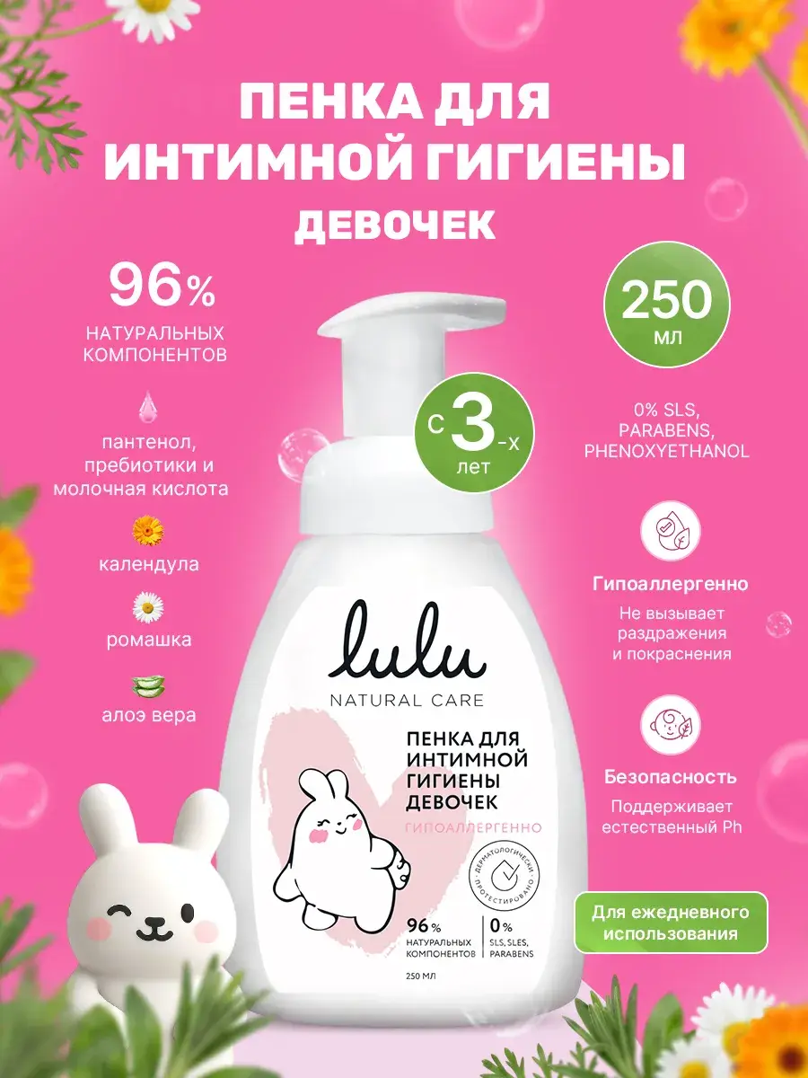 Lulu Intimate Hygiene Foam for Girls 3+ 250 ml