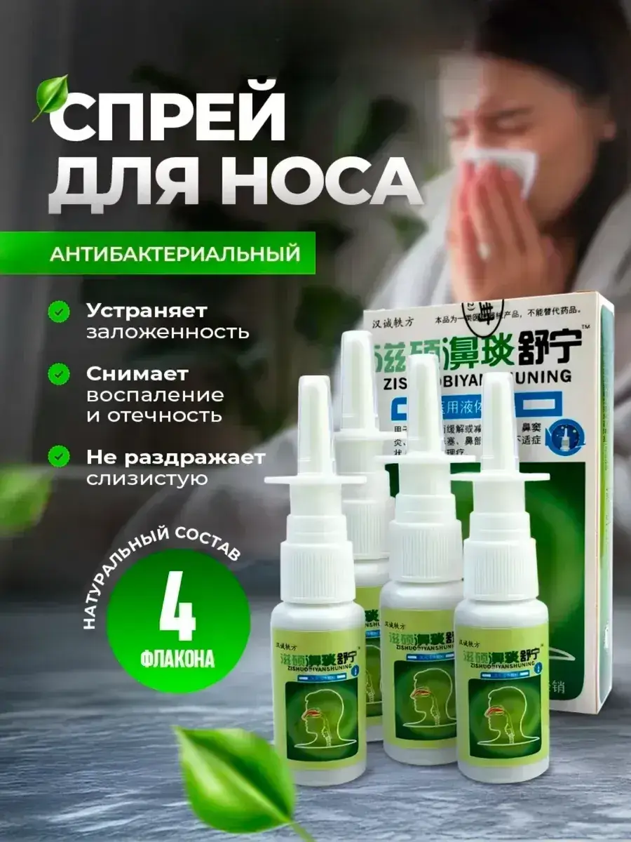 Zishuobiyanshuning Nasal Spray 20 ml Pack of 4