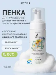 Sativa Natural Cleansing Face Foam No. 54 165 ml #1