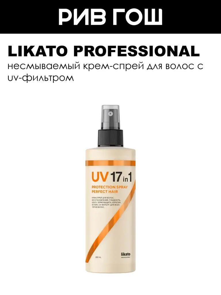 Likato Professional Perfect Hair UV 17-in-1 Protection Spray Cream 250 ml #1