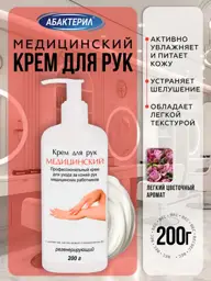 Abakteril Moisturizing Restorative Hand Cream for Dry Skin, 200 ml #1