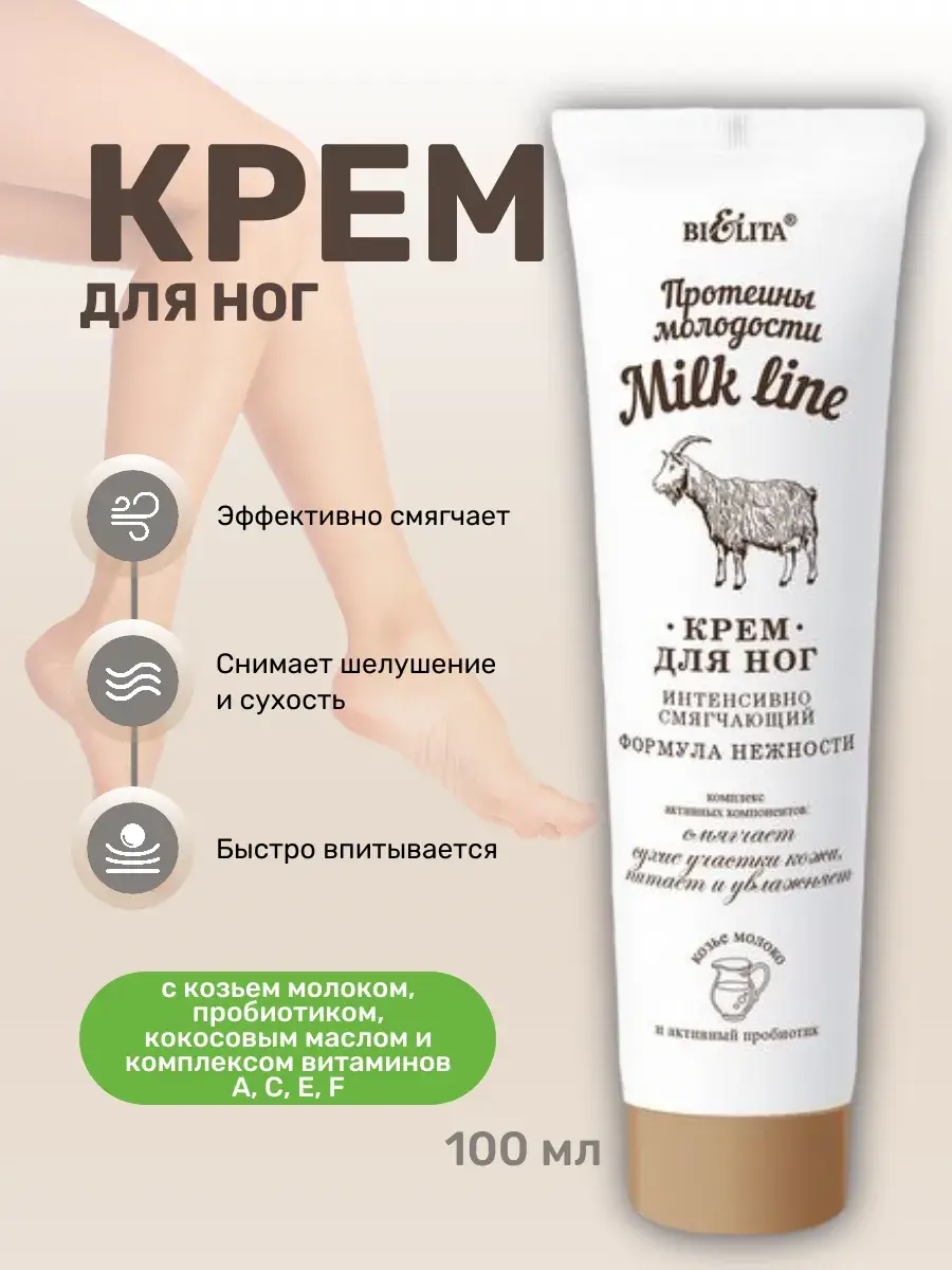 Belita Milk Line Softening Foot Cream 100 ml