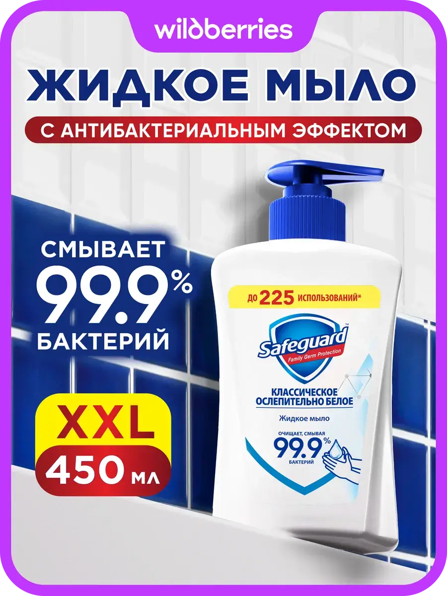 Safeguard Classic Antibacterial Liquid Soap, 450 ml