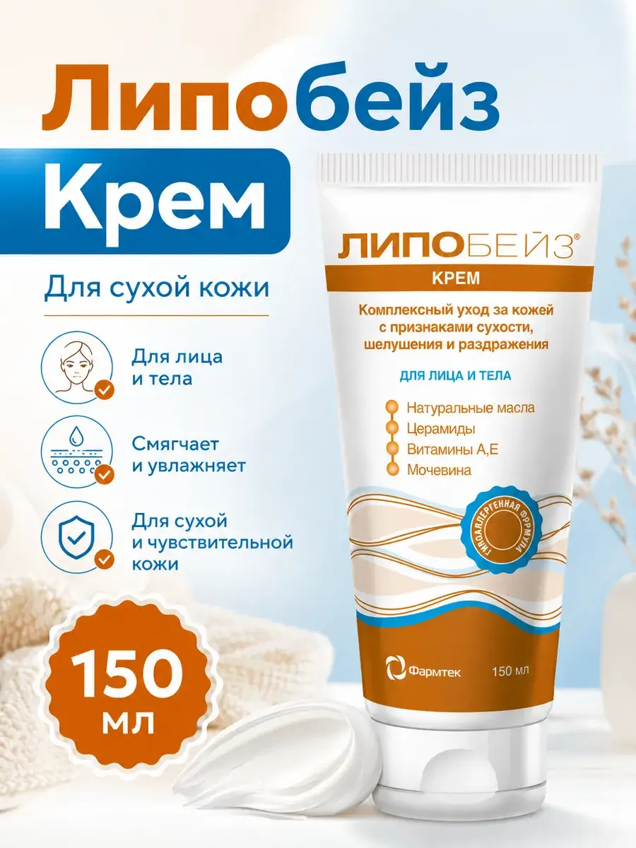 Lipobase Cream for Dry Skin, 150 ml