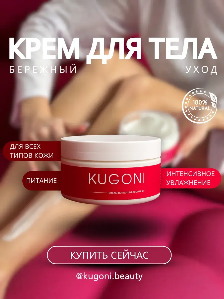 KUGONI Body Butter Pitaya Cream