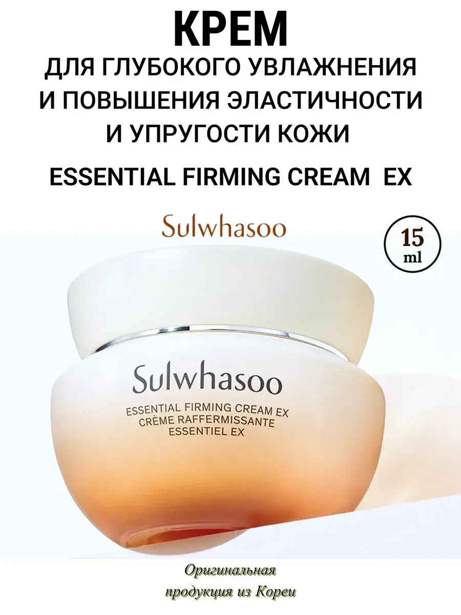 Sulwhasoo Essential Firming Cream EX 15 ml