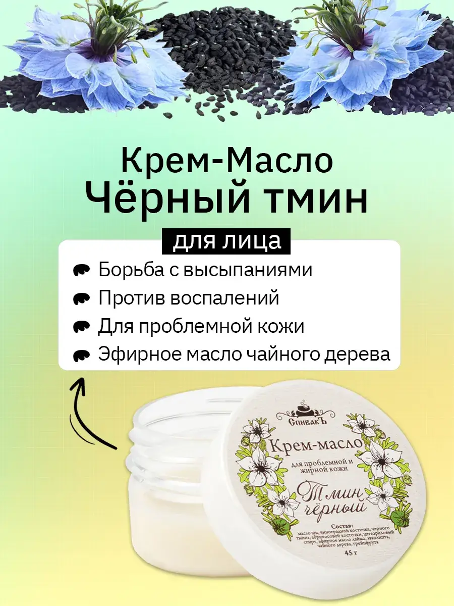 Spivak Black Cumin Cream-Oil, 45 g