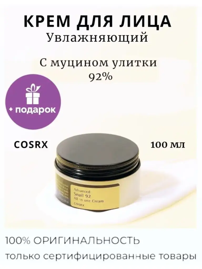 COSRX Advanced Snail 92 All In One Cream, 100 ml #1