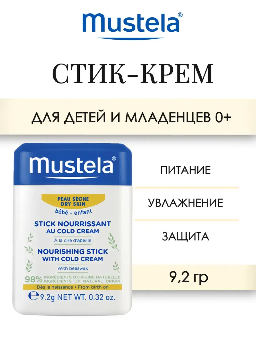 Mustela Nourishing Cold Cream Stick 9.2 g