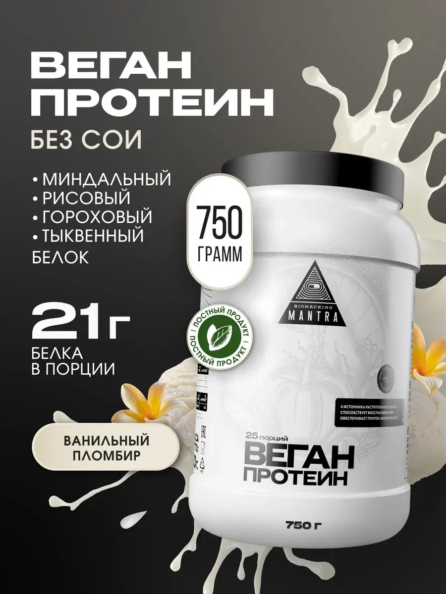 Biohacking Mantra Vegan Protein Vanilla Ice Cream 750 g