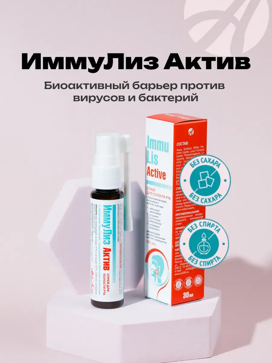 ImmuLiz Active Throat Spray, 30 ml, 1 bottle
