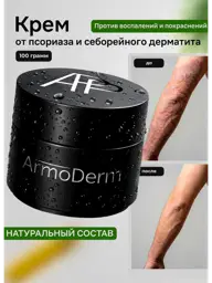 ArmoDerm Emulsion for Psoriasis and Seborrheic Dermatitis Cream #1