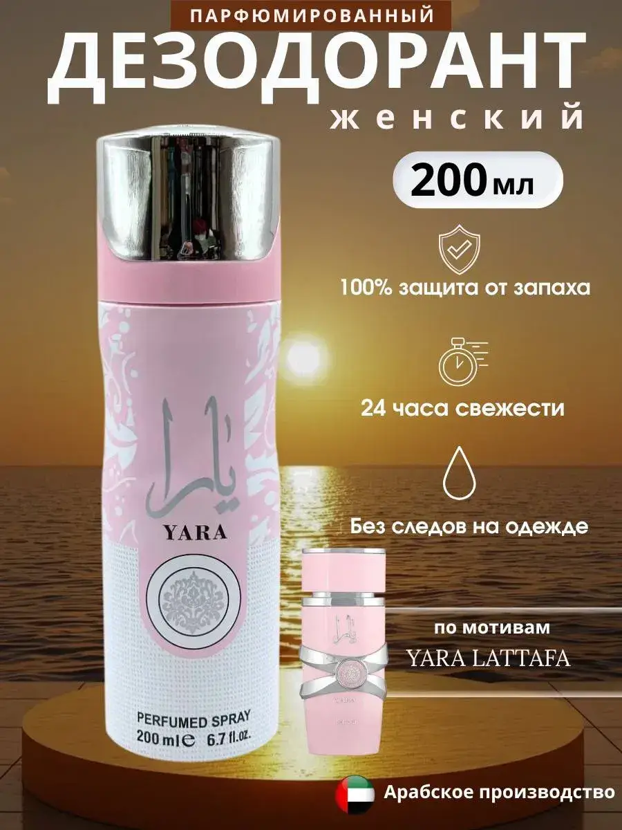 Lattafa Yara Perfumed Deodorant Spray 200 ml