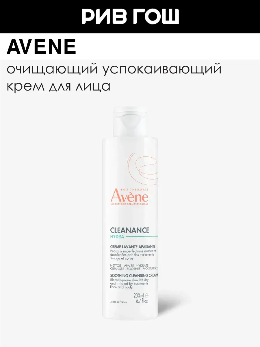 Avene Cleanance Hydra Soothing Cleansing Cream 200 ml
