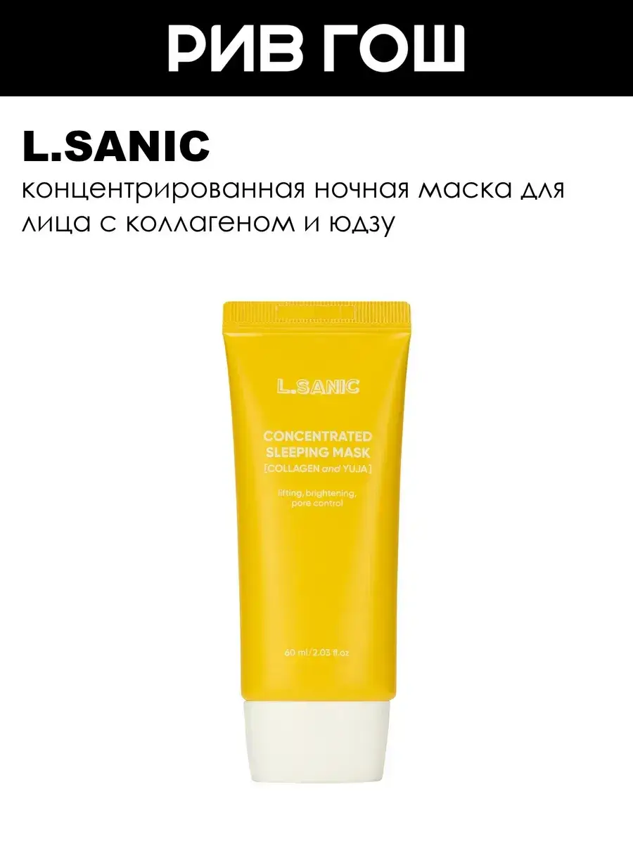 L.SANIC Concentrated Sleeping Mask with Collagen & Yuja, 60 ml
