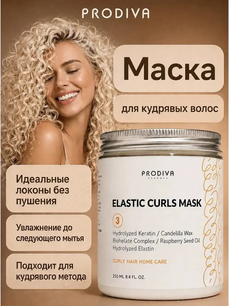 Prodiva Organic Elastin Hair Mask for Curly Hair 250 ml