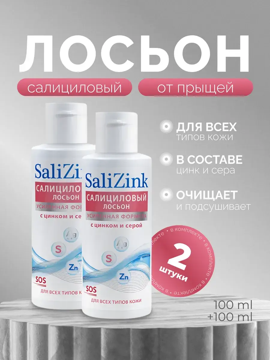 SaliZink Salicylic Lotion with Zinc and Sulfur 2 Pack 100 ml, 2 Count