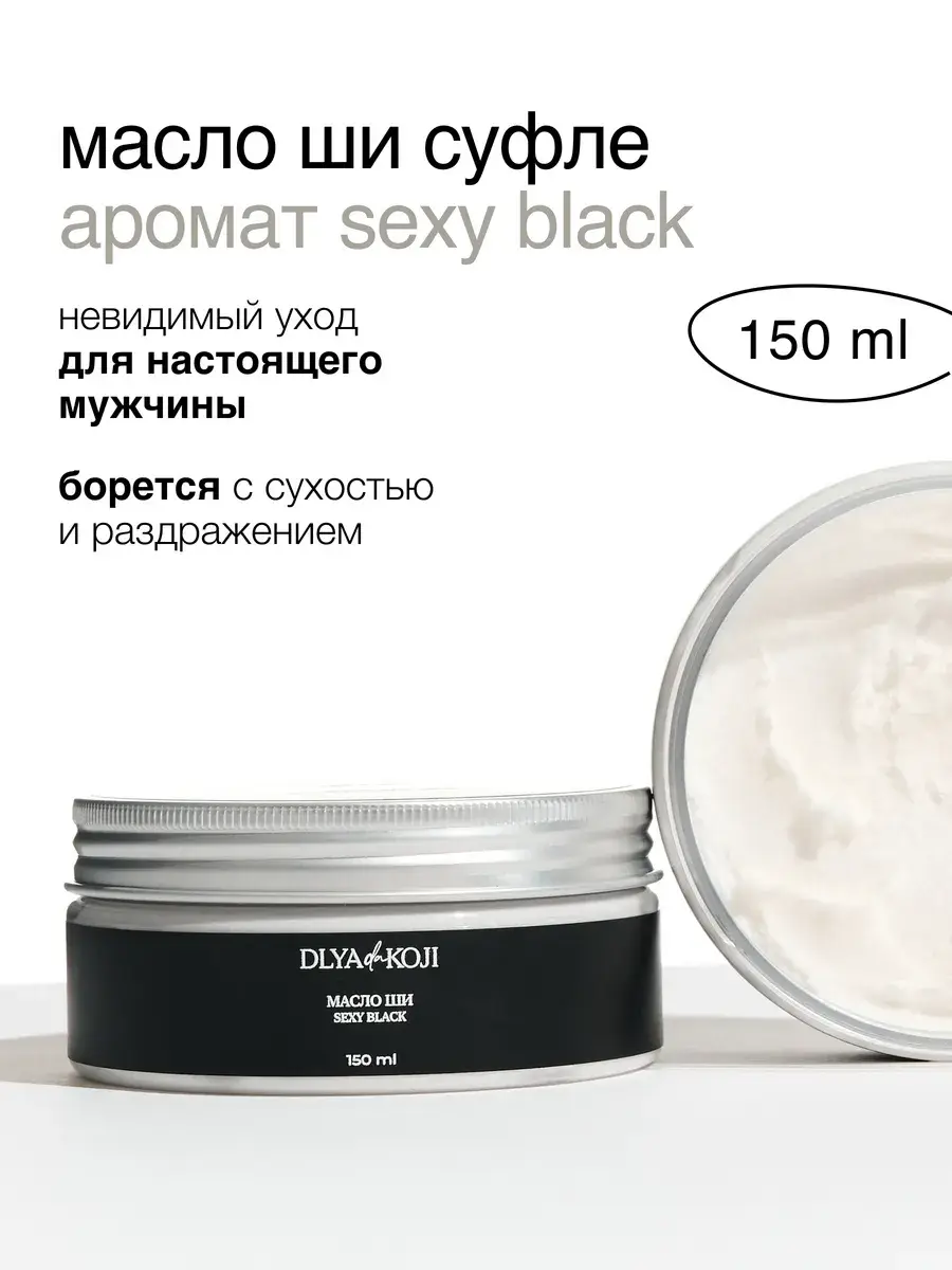 DLYA Yes KOJI Sexy Black Shea Butter Soufflé Oil 150 ml