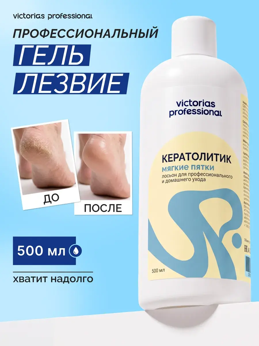 Victoria's Professional Pedicure Keratolytic Gel for Heels, 500 ml