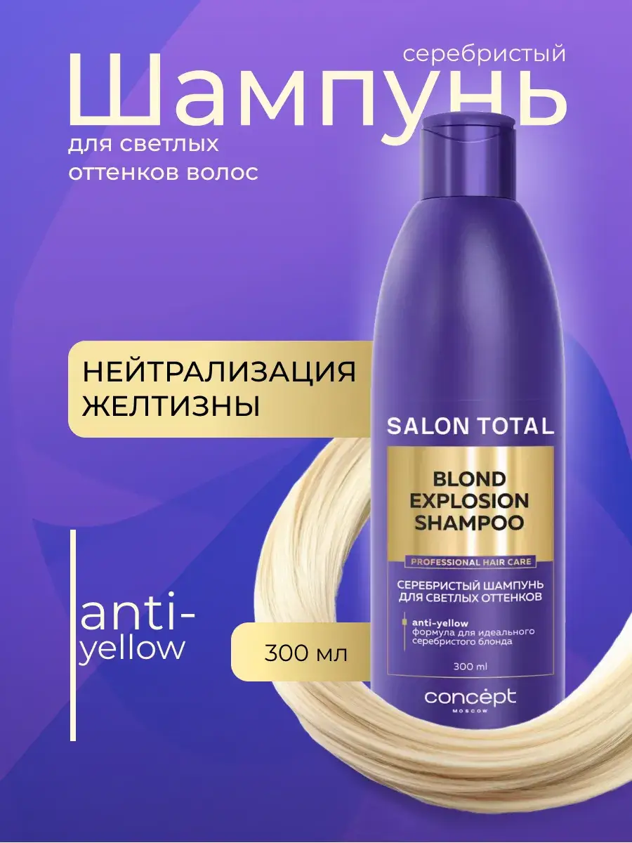 Concept Blond Explosion Silver Toning Shampoo, 300 ml