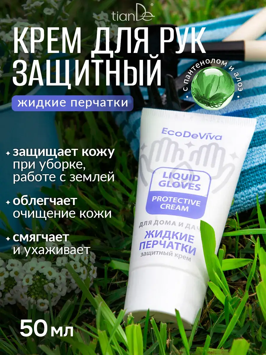 tianDe Protective Hand Cream Liquid Gloves 50 ml