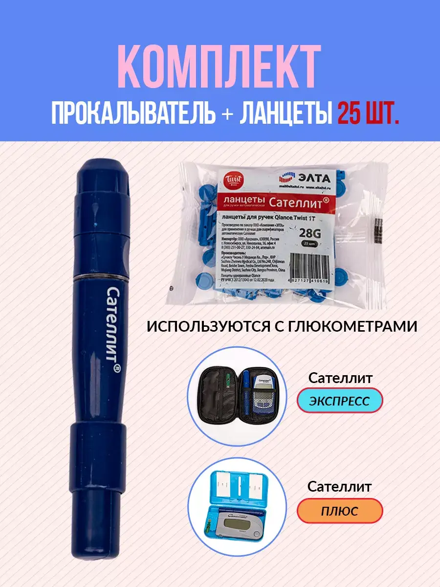 Satellit Blood Glucose Lancing Device with 25 Lancets