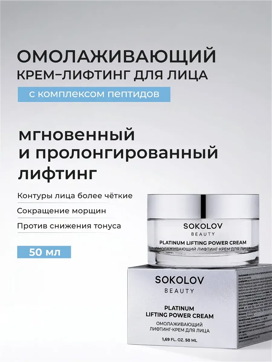 SOKOLOV Platinum Power Firming Cream 50 ml