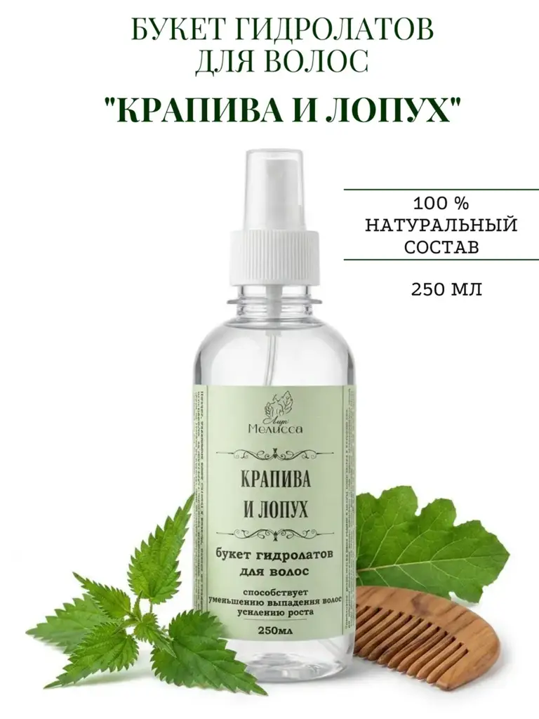 Lady Melissa Nettle and Burdock Hair Hydrolat Hydrosol #1