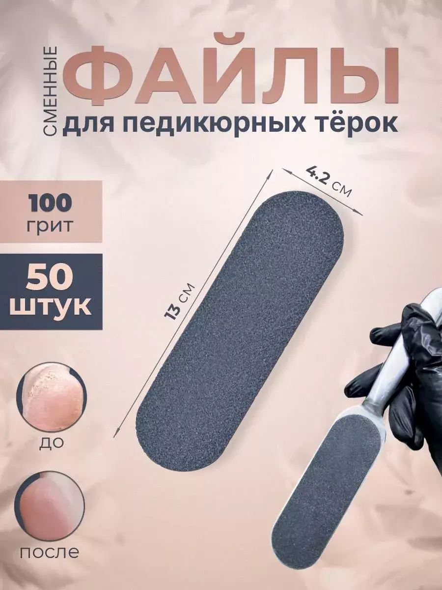 Pedicure File Refills, 50 Pieces