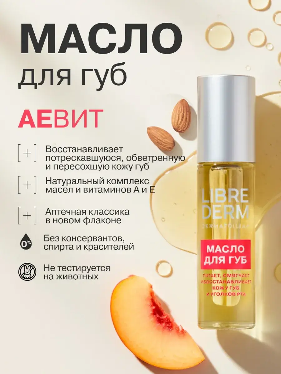 LIBREDERM Aevit Restorative Lip Oil 7 ml, 1 pack
