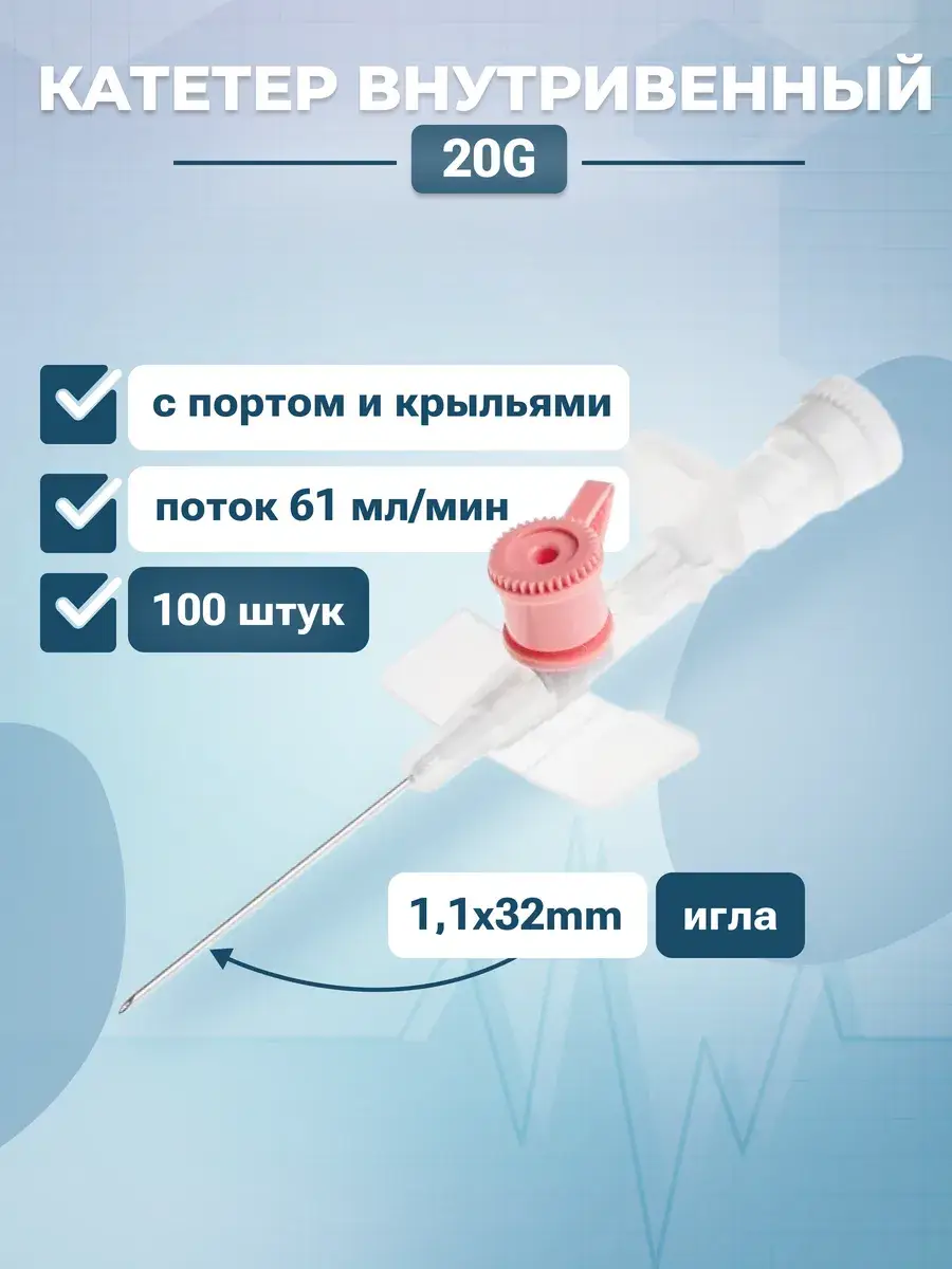 Intravenous Catheter 1.1x32mm Pack of 100 20 g, 32 mm
