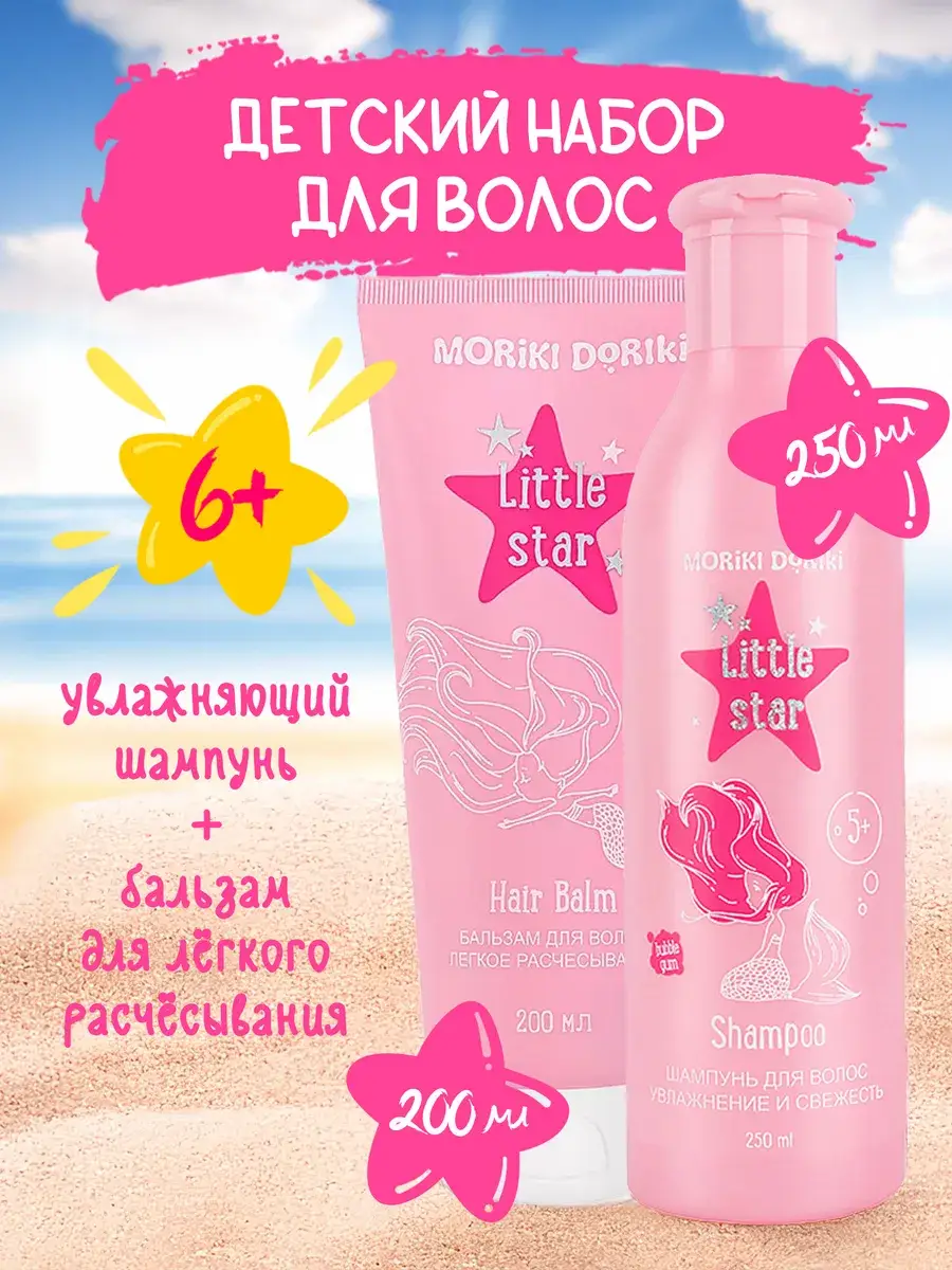 MORIKI DORIKI Little Star Shampoo & Conditioner Set