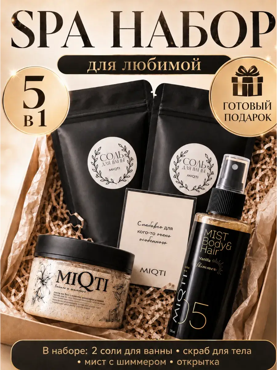 MIQTI Shimmer Spa Gift Set with Bath Salts, Scrub and Mist, 5 Pieces