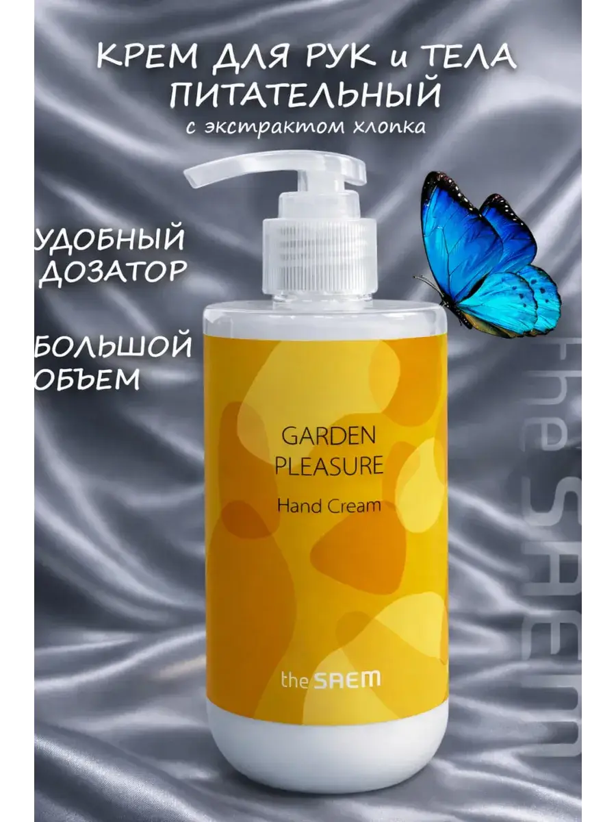 THE SAEM Garden Pleasure Hand Cream with Cotton Extract, 300 ml