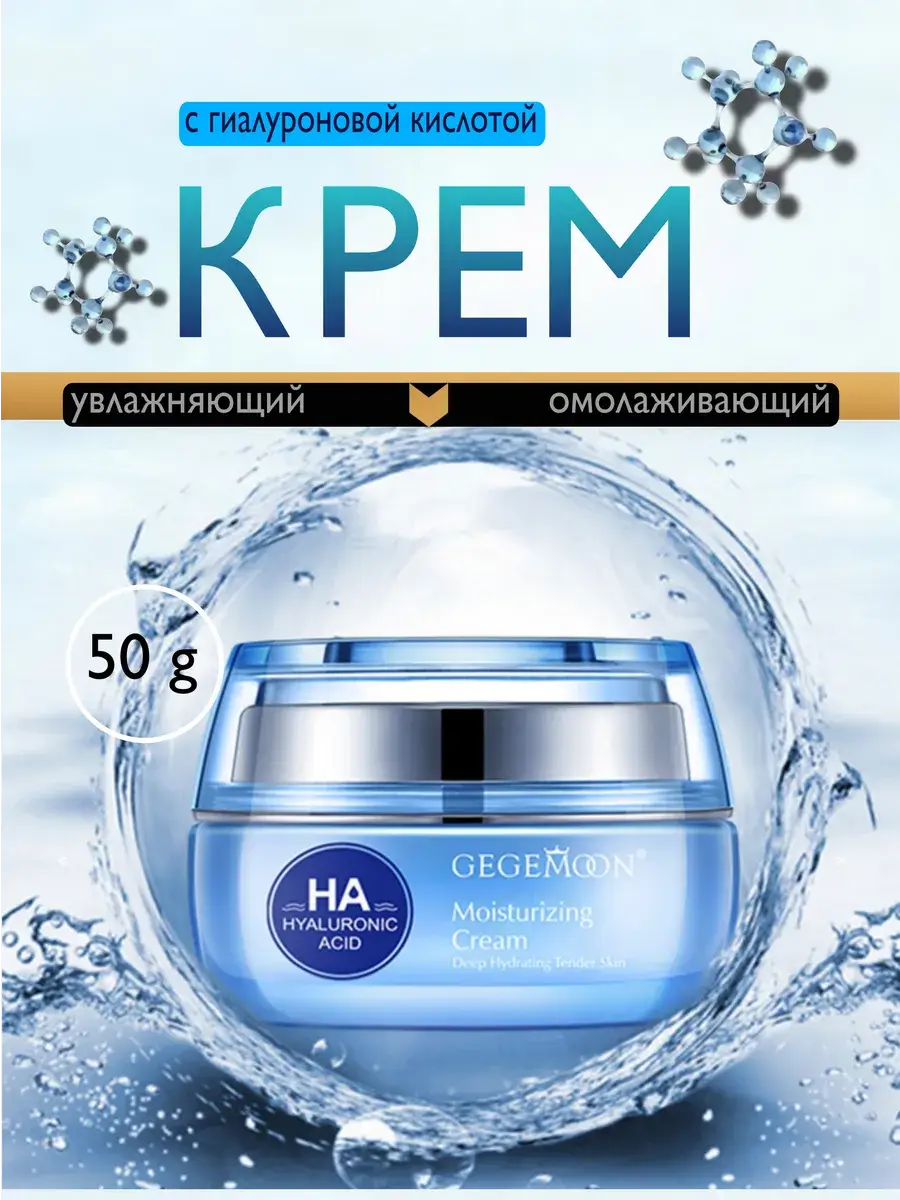 Gegemoon Hyaluronic Acid Facial Cream 1 Pack 50 g