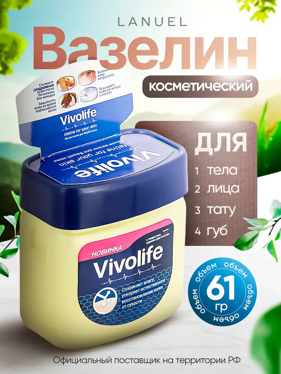 VIVOLIFE Cosmetic Petroleum Jelly 61 ml