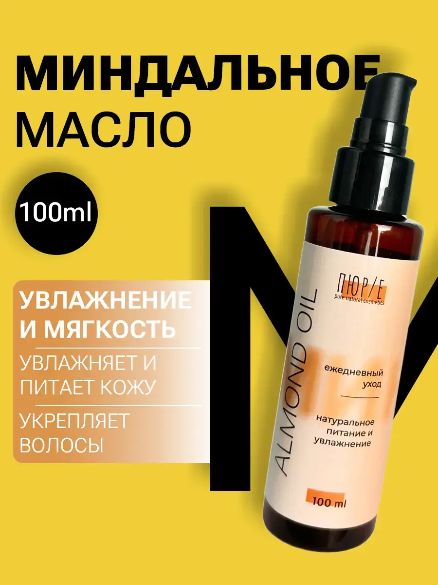 PURE Cosmetic Almond Oil for Hair and Body 100 ml